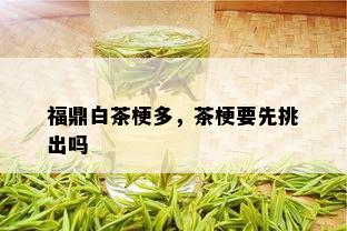 福鼎白茶梗多，茶梗要先挑出吗