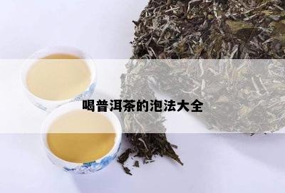 喝普洱茶的泡法大全