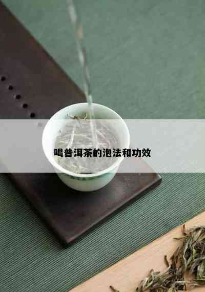 喝普洱茶的泡法和功效