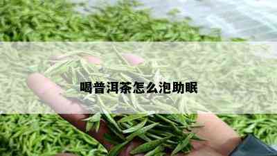 喝普洱茶怎么泡助眠