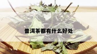 普洱茶都有什么好处