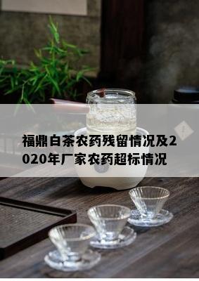 福鼎白茶农药残留情况及2020年厂家农药超标情况