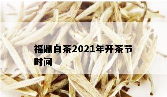 福鼎白茶2021年开茶节时间