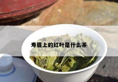 寿眉上的红叶是什么茶