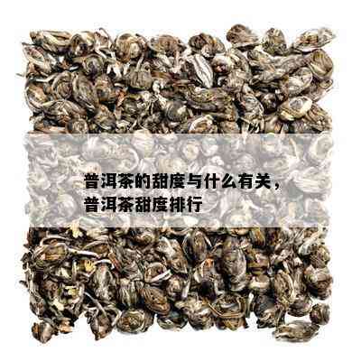 普洱茶的甜度与什么有关，普洱茶甜度排行