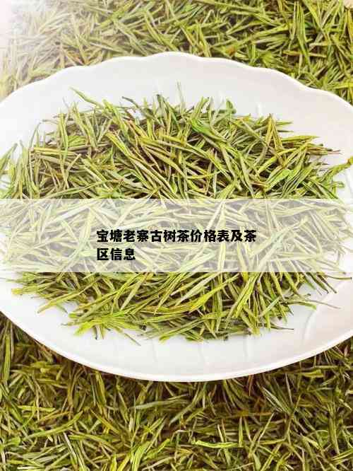 宝塘老寨古树茶价格表及茶区信息