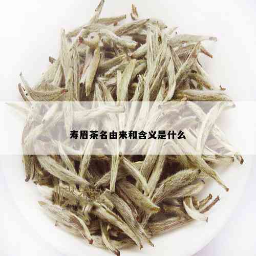 寿眉茶名由来和含义是什么