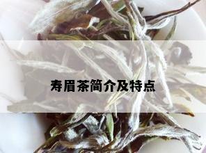 寿眉茶简介及特点