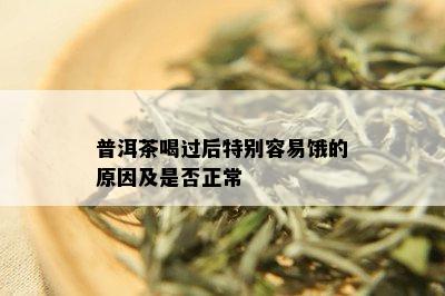 普洱茶喝过后特别容易饿的原因及是否正常