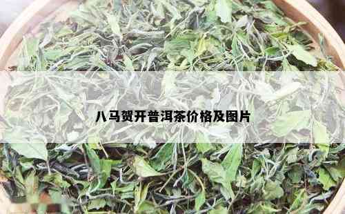 八马贺开普洱茶价格及图片