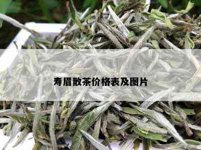 寿眉散茶价格表及图片