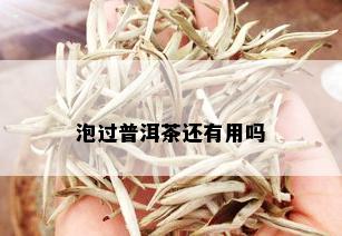 泡过普洱茶还有用吗