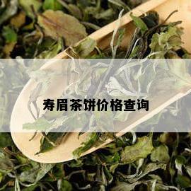 寿眉茶饼价格查询