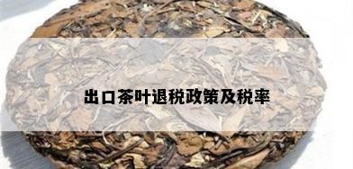 出口茶叶退税政策及税率