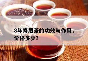 8年寿眉茶的功效与作用，价格多少？