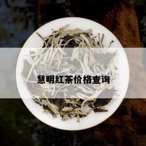 慧明红茶价格查询