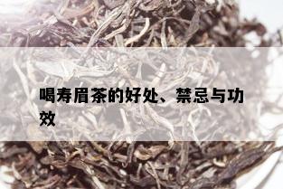 喝寿眉茶的好处、禁忌与功效