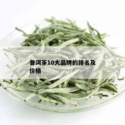 普洱茶10大品牌的排名及价格