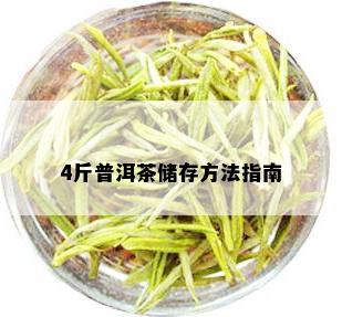 4斤普洱茶储存方法指南