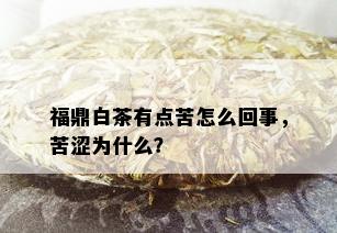 福鼎白茶有点苦怎么回事，苦涩为什么？