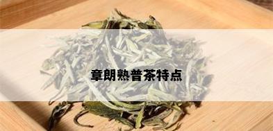 章朗熟普茶特点