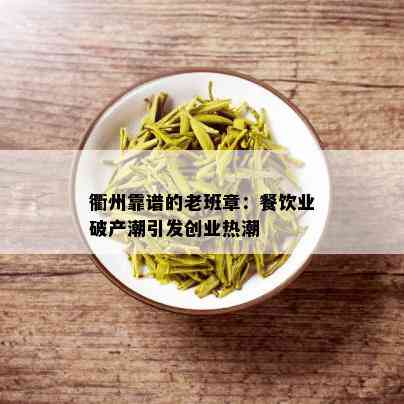 衢州靠谱的老班章：餐饮业破产潮引发创业热潮