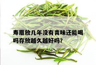 寿眉放几年没有青味还能喝吗存放越久越好吗？