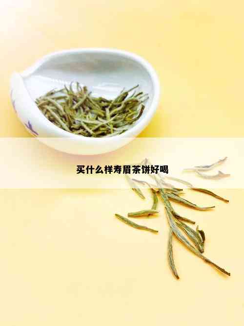 买什么样寿眉茶饼好喝