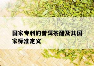 国家专利的普洱茶醋及其国家标准定义