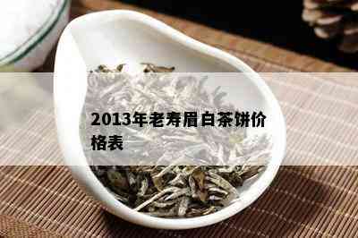 2013年老寿眉白茶饼价格表