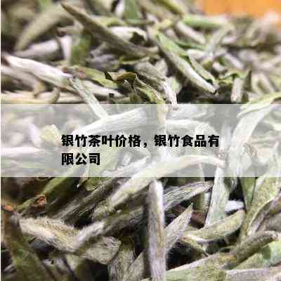 银竹茶叶价格，银竹食品有限公司