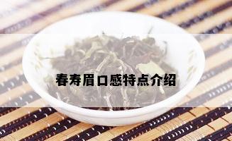 春寿眉口感特点介绍