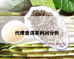 代理普洱茶利润分析