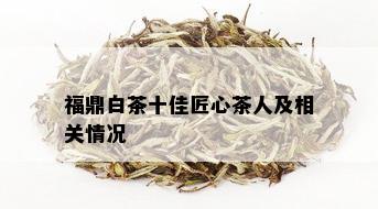 福鼎白茶十佳匠心茶人及相关情况