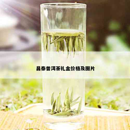 昌泰普洱茶礼盒价格及图片