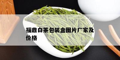 福鼎白茶包装盒图片厂家及价格