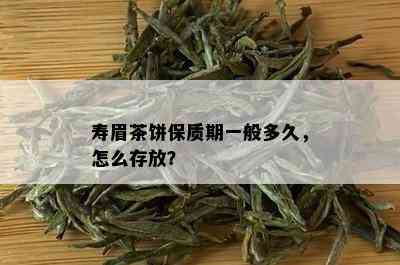 寿眉茶饼保质期一般多久，怎么存放？