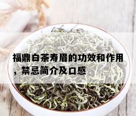 福鼎白茶寿眉的功效和作用，禁忌简介及口感