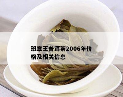 班章王普洱茶2006年价格及相关信息