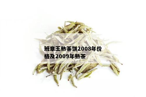 班章王熟茶饼2008年价格及2009年熟茶