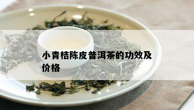 小青桔陈皮普洱茶的功效及价格