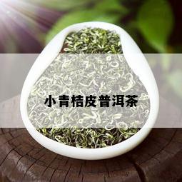 小青桔皮普洱茶