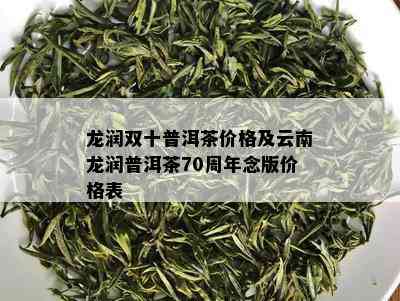 龙润双十普洱茶价格及云南龙润普洱茶70周年念版价格表