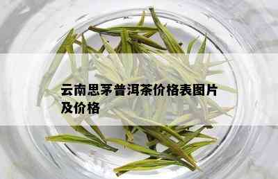 云南思茅普洱茶价格表图片及价格