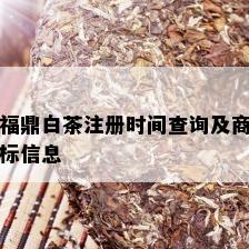 福鼎白茶注册时间查询及商标信息