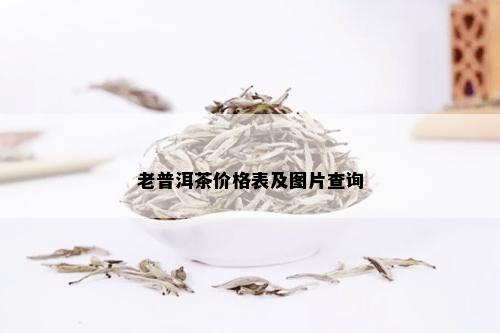 老普洱茶价格表及图片查询