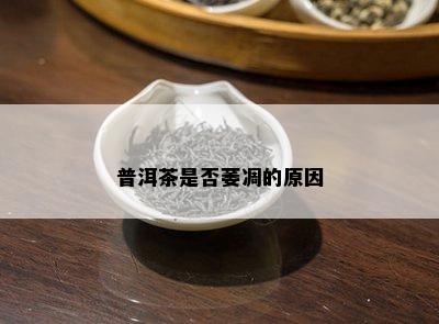 普洱茶是否萎凋的原因