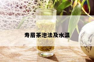 寿眉茶泡法及水温