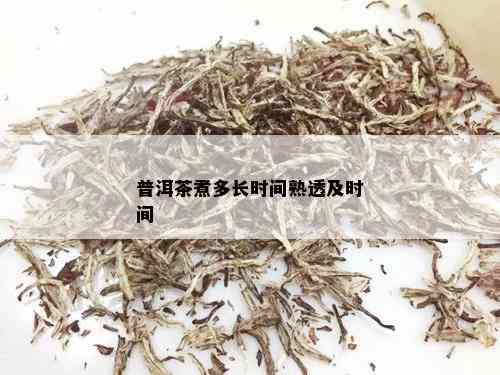 普洱茶煮多长时间熟透及时间