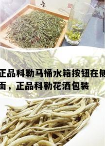 正品科勒马桶水箱按钮在侧面，正品科勒花洒包装